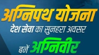 अग्निपथ योजना अग्निपथ योजना